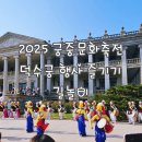 2025 궁중문화축전 덕수궁 행사 즐기기 길놀이