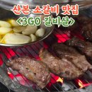 쓰리고갈비살 | 산본역 고기집 쓰리고갈비살 400g 먹고온 후기