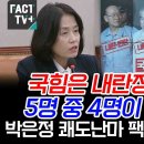 박은정 쾌도난마 팩폭에 국짐 어쩔 이미지