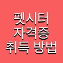반려동물 펫시터 자격증 과정 | 펫시터 자격증 취득 방법 및 비용 취업 종류