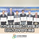 (의)나사렛의료재단 나사렛국제병원 | [나사렛국제병원] 인천글로벌캠퍼스 내 대학들과 다자간 업무협약 체결