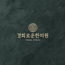 경희로운한의원 이미지
