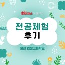 효정고등학교 | 240903 울산 효정고 YU 찾아가는 전공체험