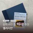 잠실/송파 ‘플리시안’ 컬러 증명사진 촬영 후기