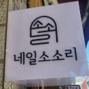네일 소소리 이미지