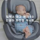 팀텍스 미고 원 360 신생아 회전형 카시트 : 우리아기 첫 카시트로 선택!