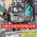 포크레인 코벨코30 밧데리 교체후기/굴삭기불도저페이로다지게차대형화물차등 중장비 밧데리전문 청주그린밧데리 ***-****-**** 이미지