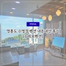 봉비치 펜션 | 영흥도 수영장 개별 바베큐 펜션 내돈내산 후기 누에보펜션 A401호