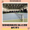 정관체육시설 테니스장 | 망포복합체육센터 실내테니스장 이용 후기 테니스코트·테니스연습기 활용·테니스대회 준비 팁