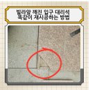 사포마을회관 | 관공서 앞 빌라 깨진 문경석 입구 대리석 똑같이 재시공하는 방법