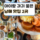 현대참기름 | 쏠비치 주변 맛집 고민 끝! 6살 아이와 대만족한 남해몽돌1995 &amp; 남해향촌 솔직 후기 (어린이 메뉴 꿀팁)