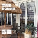 영종도 대형카페 바다뷰 셀럽 Celeb 솔직후기
