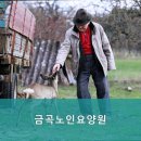 금곡노인요양원