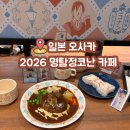 원화로7(북) | 2026 오사카 명탐정코난 카페 내돈내산 솔직후기 함박스테이크 리본밥세트 특전 엠디 굿즈