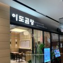 이도곰탕 여의도직영점