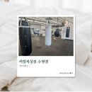 수원동양복싱 | [경기/수원] 수원복싱 리얼복싱짐 수원점 솔직후기