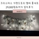 베베데코 크리스마스 가랜드트리 앰버 풀세트 29.000원최저가 설치후기 너무 예쁨!!