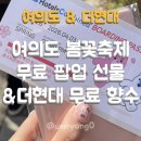 41190-01-07-355 | 무료 선물주는 여의도 벚꽃 봄꽃 축제 팝업 총정리 - 더현대 무료 향수 선물 팝업