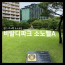 구말피 | 홍천 비발디파크 소노벨 A (구 체리동) 스위트 스탠다드 침대 클린 || QR체크인 객실비품