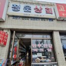 청운상회 이미지