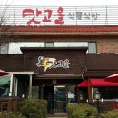 맛고을식당 이미지