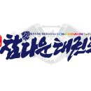 참다운 태권도 이미지