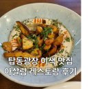 아살람 | 제주 공항 근처 이색 맛집? 탑동광장·동문시장 근처 아살람 레스토랑 후기(주차,메뉴,영업시간)