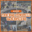 [금강문화관] 11월 2일(토요일) 생생 낚시 체험 (교육후기)