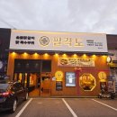 구미 옥계 맛집 구미옥계숯불닭갈비 회식 팔각도 구미옥계점