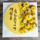 [단호박송편떡케익]행복담은 떡시루 인기떡케익중 하나인 단호박송편떡케익 입니다