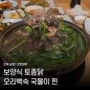 고갯마루집 | 남원 고갯마루 능이백숙 맛집 | 부모님 모시고 가기 좋은 현지인 추천 백숙