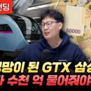 엉망이 된 GTX 삼성역, 정부가 수천 억 물어줘야 합니다 (언더스탠딩 장순원 기자) 이미지