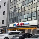 대진빌딩(1층) | 성시경 맛집 이사한 장안동 남도보쌈파전 포장 솔직후기