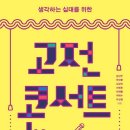 고전읽기: 혼돈의 시대에 장자를 읽다 | ‘책 - (생각하는 십대를 위한) 고전 콘서트(2014)‘