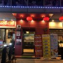 고구려중화요리 이미지