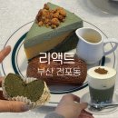 7027 | 서면 전포 디저트 맛집 리액트, 쑥 디저트와 쫀득한 버터떡 후기(ft. 두바이초코마틸다)