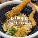 대덕대로249번길 | 대전 우동맛집 둔산동 혼밥 하기 좋은 타츠진우동