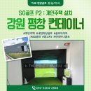 골프사랑(스크린)(361) | 컨테이너 스크린골프 설치 후기 (SG골프 P2) – 중고골프존 고민하는 분 필독