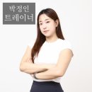 박정인교육 | AMG피트니스 과천지정타점 박정인 트레이너 PT Q&A