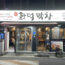 갈꾸리화덕막창 이미지