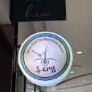 로즈마리관리샵 | [동탄] 모발두피 관리샵, 두피밥 동탄점 후기