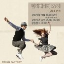 ◆◆◆ 2018년 10월 셋째주 swing♥factory 정모안내 ◆◆◆ 이미지