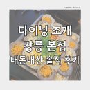 해변PC | 다이닝조개 강릉본점 조개구이 내돈내산 후기 | 웨이팅, 가격, 강문해변 맛집