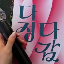 관악구 협치과제 다정다감 페스티벌 | 관악구청, 관악문화재단) 다정다감 페스티벌 _ MC 이해원