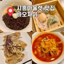 스타벅스시흥프리미엄아울렛(스타벅스시흥P아울렛) | 신세계시흥프리미엄아울렛 맛집 바오차이 야외 애견동반 가능한 중식집
