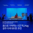 국립아시아문화전당 | 광주 실내 데이트 추천 국립아시아문화전당 헉Hug 공연 후기