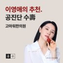 고마워한의원 이미지