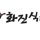 화진식당 이미지