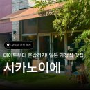 시카노이에 | 광화문 일본 가정식 시카노이에 후기ㅣ에무시네마 근처 맛집 여기가 찐이에요