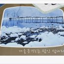 2013.03.01.강원도 횡성숯가마-망향동산-강림순대-섶다리-한반도마을 이미지